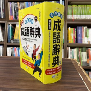 <全新>世一出版 字典【彩色實用成語辭典】(2023年9月2版)(C5144-1)