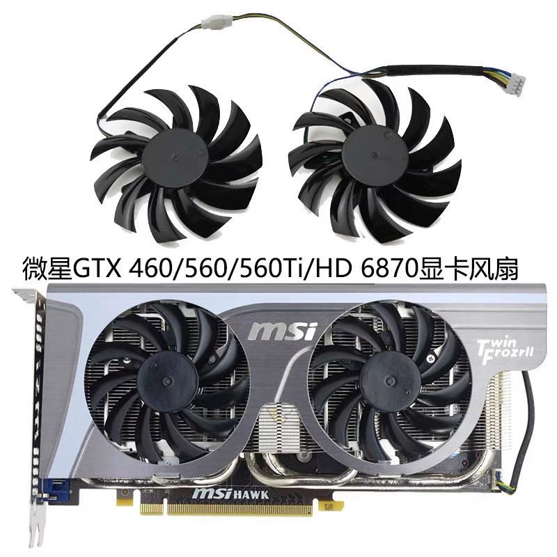 台灣熱賣微星MSI GTX 460/560/560Ti/HD 6870顯卡散熱風扇PLD08010S12HH