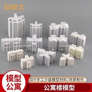 臺灣熱賣🔥🔥艾模士正品公寓樓DIY手工建築沙盤模型材料建築物樓房大廈辦公樓房規劃設計3