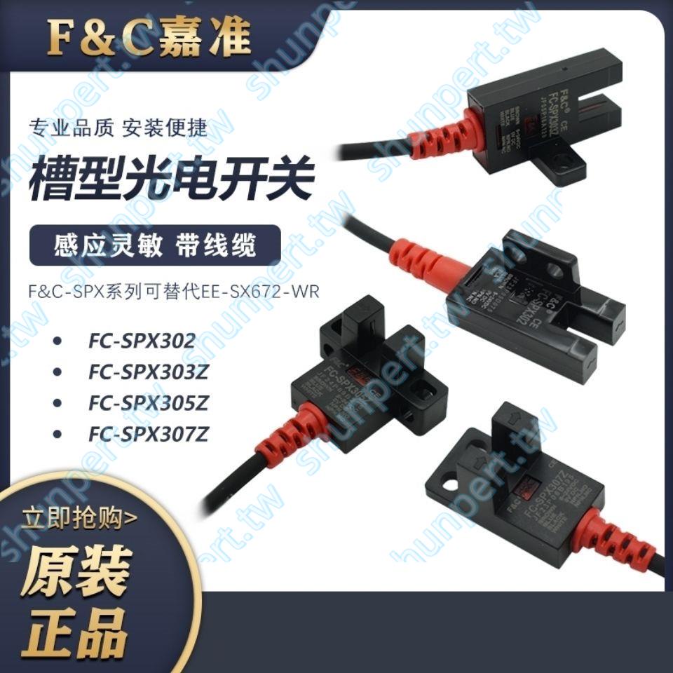 臺灣原裝F&amp;C嘉準U槽型光電開關FC-SPX303Z305Z306Z307Z傳感器P熱銷*新品