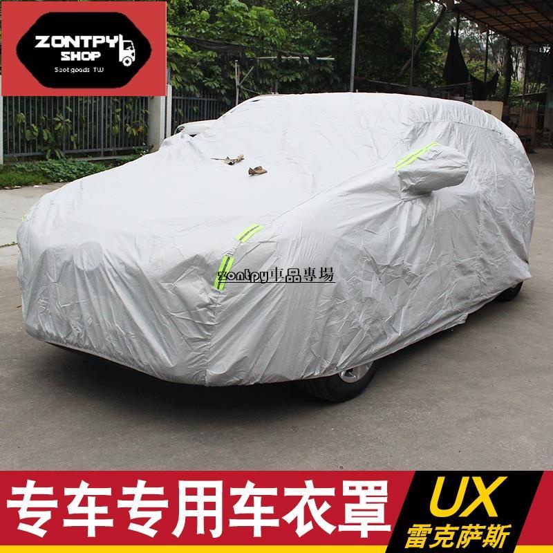 19-23款LEXUS UX250h UX200 車衣 車罩 防曬 防雨 隔熱 加厚遮陽罩