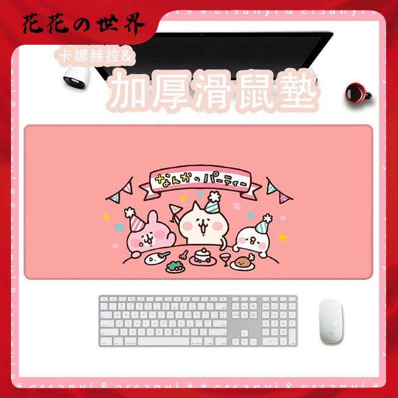 【椛椛】卡娜赫拉滑鼠墊｜日韓卡通書桌墊 可愛滑鼠墊超大號 防燙遊戲鍵盤墊 可客製化
