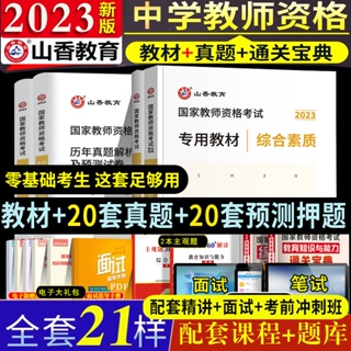 23年台灣熱賣@教師資格證2023中學 山香-教師資格證2023高中初中通用公共課教材 教師資格證考試用書2023 全套