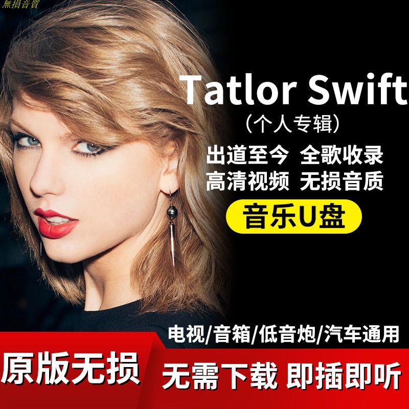 TatlorSwift車載音樂隨身碟全歌收錄無損音質高清隨身碟汽車用品 旗艦店