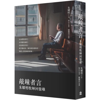 【2023/11/22出版】敲鐘者言：朱耀明牧師回憶錄_愛閱讀養生_左岸