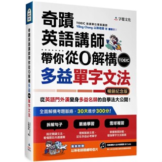 【全新】●奇蹟英語講師帶你從0解構多益TOEIC單字文法（暢銷紀念版附作者親繪明信片）_愛閱讀養生_字覺