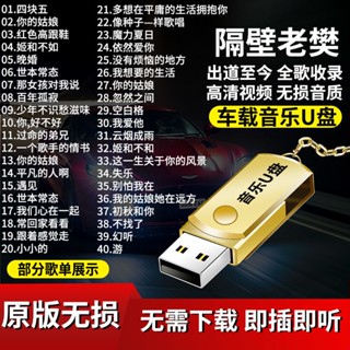 臺灣熱賣促銷-促銷隔壁老樊音樂隨身碟全歌曲車載隨身碟MP3無損高音質高畫質影片MV汽車用品1252