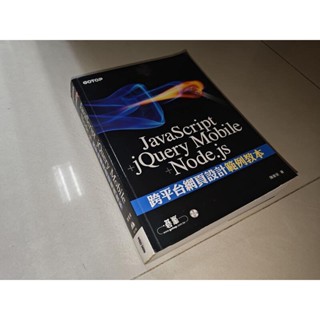 JavaScript+jQuery Mobile+Node.js跨平臺網頁設計範例教本 含光碟 有劃記 6H上 二手書