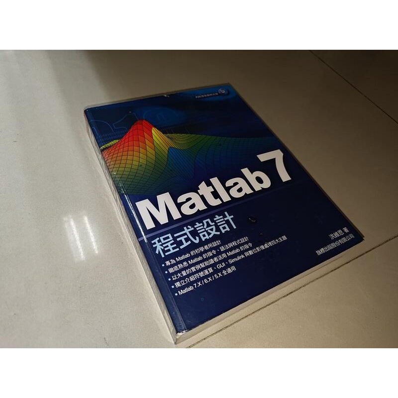 MatLab 7程式設計 洪維恩 旗標 9574422607 含光碟 書況佳 2010 @6H上 二手書