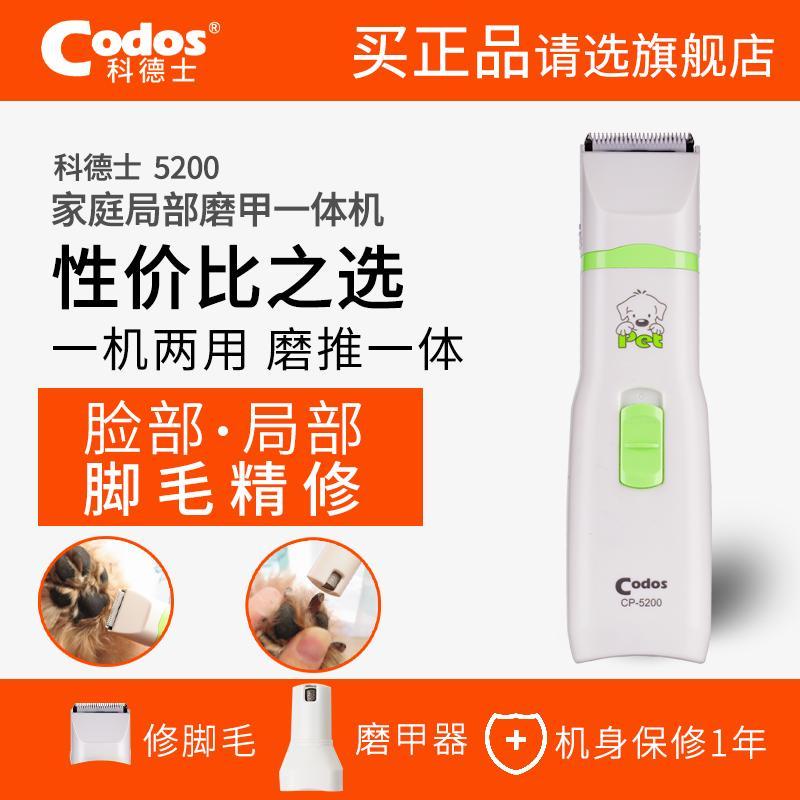 CODOS科德士寵物 電推剪剃毛器 泰迪 狗狗 磨甲器 二合一修毛器 5200