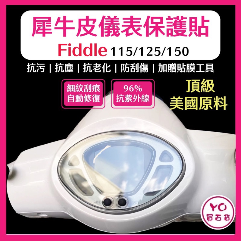 Fiddle 儀表板保護貼 頂級犀牛皮 品質保證 儀錶版 fiddle 125 115 150 儀表貼 車貼 儀表板貼