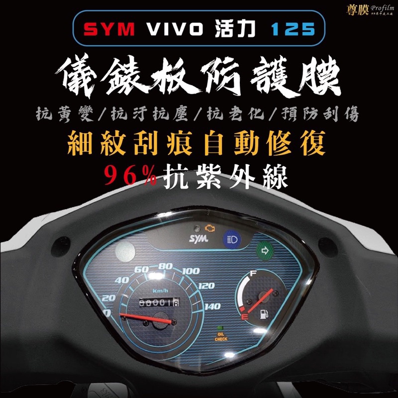 SYM VIVO 活力 125 三陽 儀表板 犀牛皮 保護膜 防刮 貼膜 自體修復 保護貼 TPU 螢幕貼 儀表板貼