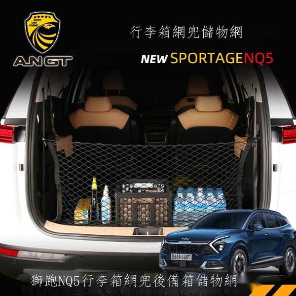 ♘【台灣出貨】 專用于kia SPORTAGE NQ5改裝行李箱網兜車載后備箱收納儲物網