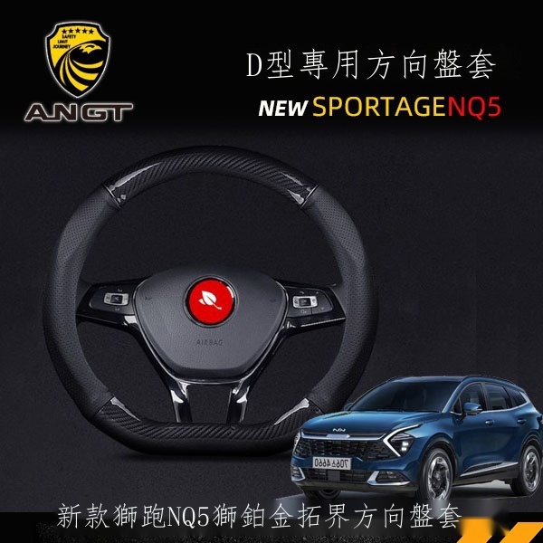 ☽♀【台灣出貨】 2022-23款起亞全新SPORTAGE NQ5獅鉑拓界D型款方向盤套汽車把套