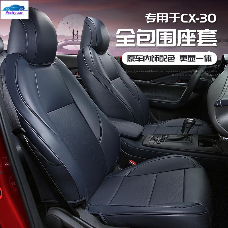 💕Mazda cx30 馬自達CX30坐墊座椅套 全新CX-30改裝膚感皮冰絲全包圍裝飾
