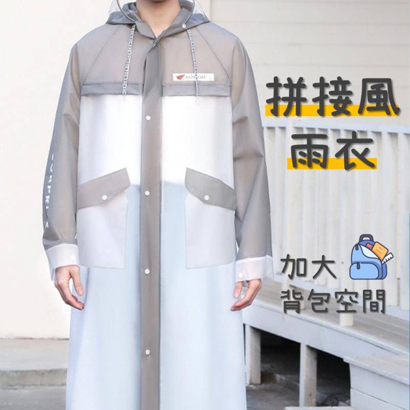 🎄台灣公司貨🎇《拼接風雨衣》全面罩 加大包包空間 時尚雨衣 連身雨衣 騎士雨衣 機車雨衣 輕便雨衣 成人雨衣 雨衣