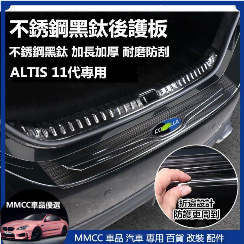 MMCC免運 豐田 TOYOTA ALTIS 11代 11.5代 12代 CROSS RAV4 後護板 迎賓踏板 改裝飾