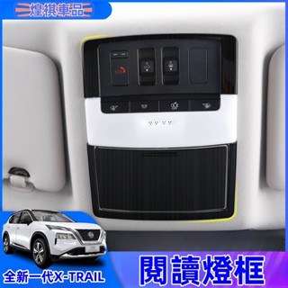 NISSAN 23-24大改款 X-Trail 輕油電 e-Power T33 閱讀燈框 室內燈框 內飾改裝飾