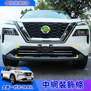 NISSAN 適用於全新一代21-23款 大改款X-TRAIL T33 下中網飾條 前槓亮條 車身裝飾貼片改裝