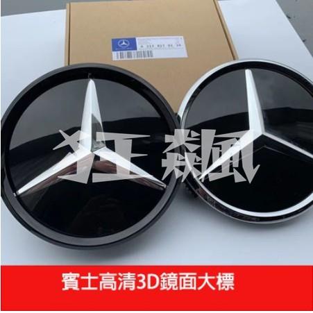 【狂飆】Benz 鏡面 賓士 水箱罩標 中網 大標 CLA GLE GLC 水箱罩 W205 前標 W213 C300