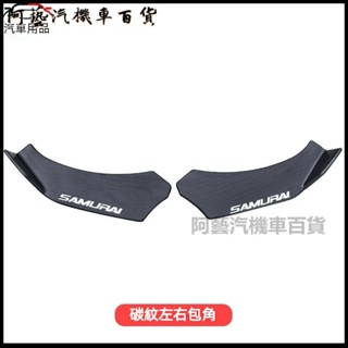 汽車前剷改裝通用三段式前剷前唇包角防撞條三廂兩廂包圍前槓裝飾 汽車前唇 前鏟 汽車下巴 保險桿 前鏟 定風翼