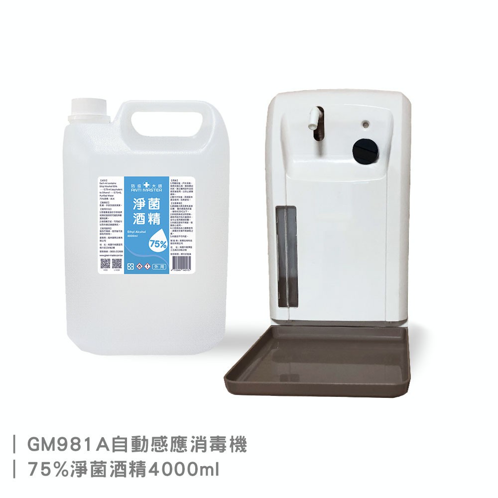 淨菌酒精75%(4000ml)+GM981A自動感應乾洗手消毒機 優惠組合/公司貨/綠大師