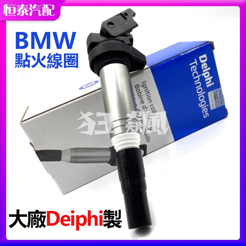 【狂飆】免運DELPHI制 BMW E90 E60 E46 E39 E70 E53 M54 N42 N52 X5 考耳