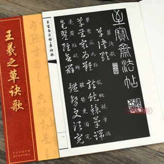 王羲之草訣歌草書書法毛筆字帖至寶齋法帖草訣歌右軍草法至寶繁體-致青春-