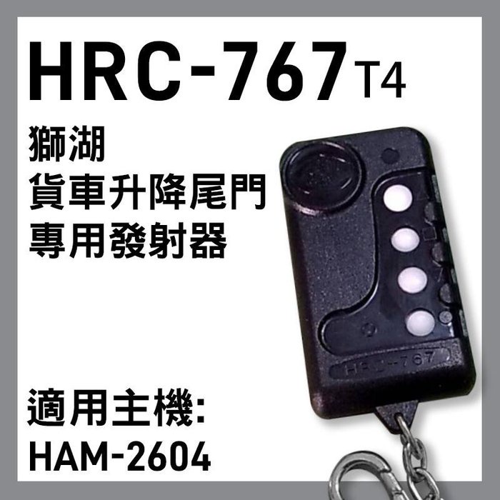 [百威] 獅湖 HRC-767 遙控器 發射器 (單外殼)