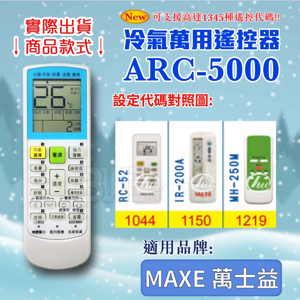 [百威電子] 冷氣萬用 遙控器 (適用品牌：MAXE 萬士益 ) ARC-5000 冷氣遙控器 紅外線傳輸 遙控器 萬用