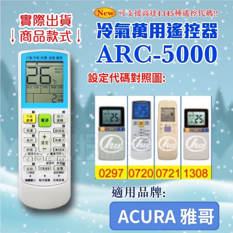 [百威電子] 冷氣萬用 遙控器 (適用品牌：ACURA-雅哥) ARC-5000 冷氣遙控器 紅外線傳輸 遙控器 萬用