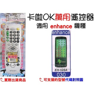 [百威電子] 適用品牌：enhance 卡啦OK機 遙控器 紅外線傳輸 (KTV-611) 卡拉OK