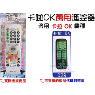 [百威電子] 適用品牌：卡拉OK 卡啦OK機 遙控器 紅外線傳輸 (KTV-611) 卡拉OK