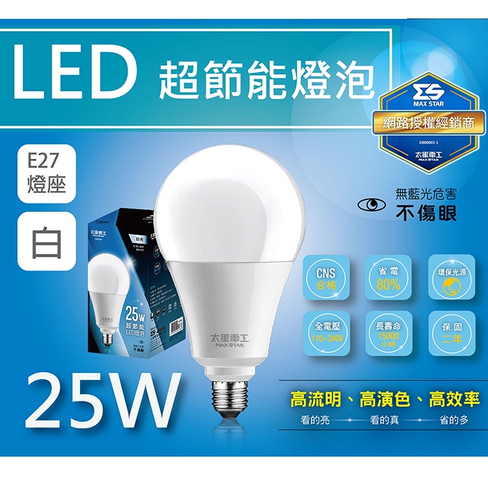 [百威電子] 太星電工 25W 超節能 LED 燈泡 白光 A825W 無藍光危害 E27 保固二年