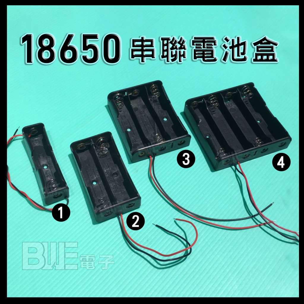 [百威電子] 18650 串聯 電池盒 一節 二節 三節 四節 帶線電池盒 3.7V
