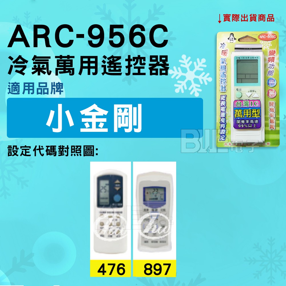 [百威電子] 冷氣萬用遙控器 ( 適用品牌： 小金剛 ) ARC-956C 冷氣遙控器 紅外線傳輸 遙控器 萬用