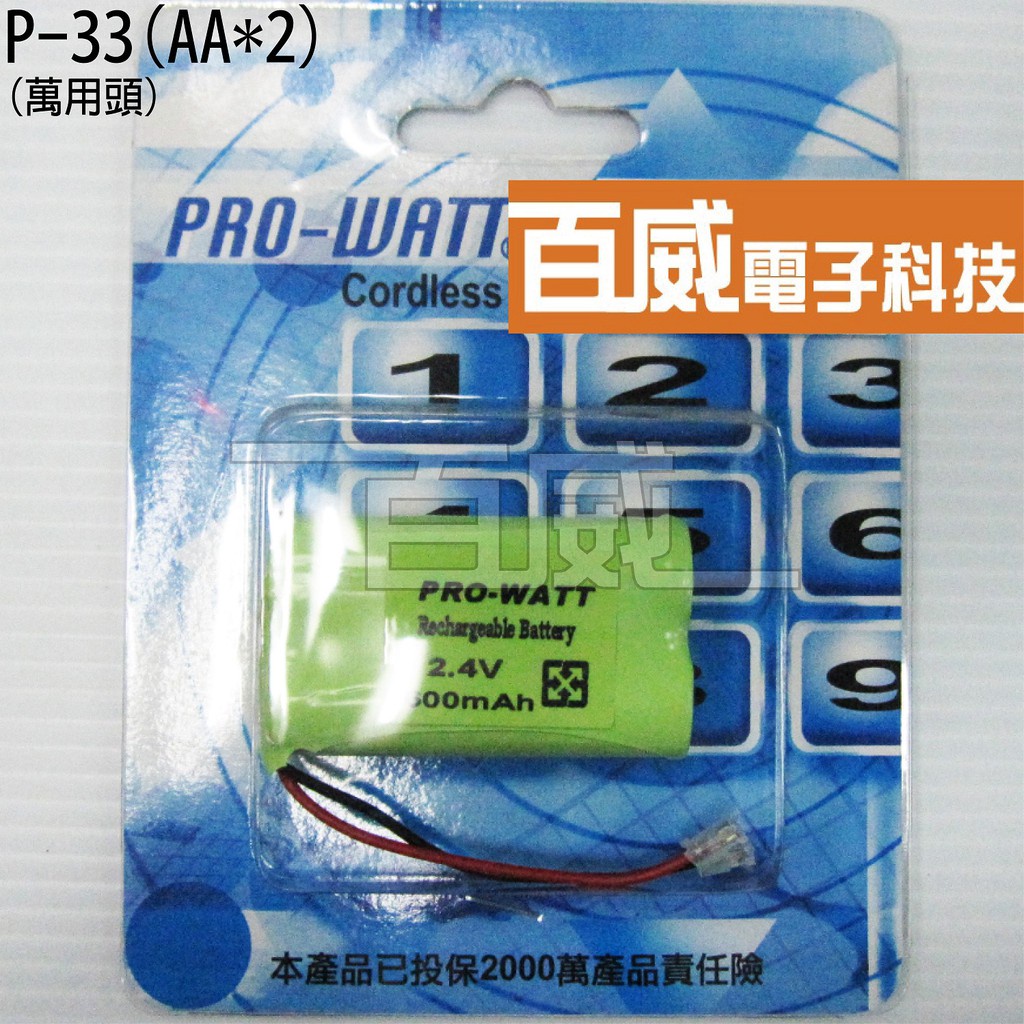 [百威電子] P-33 (AA*2) 無線電話專用電池 2.4V 600mAh 充電電池 P33 P330