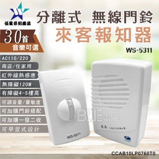 [百威電子]新版學習型 臺灣製伍星 長距離分離式來客報知器 30首音樂可選 門口來客告知器 尖兵 WS-5311A