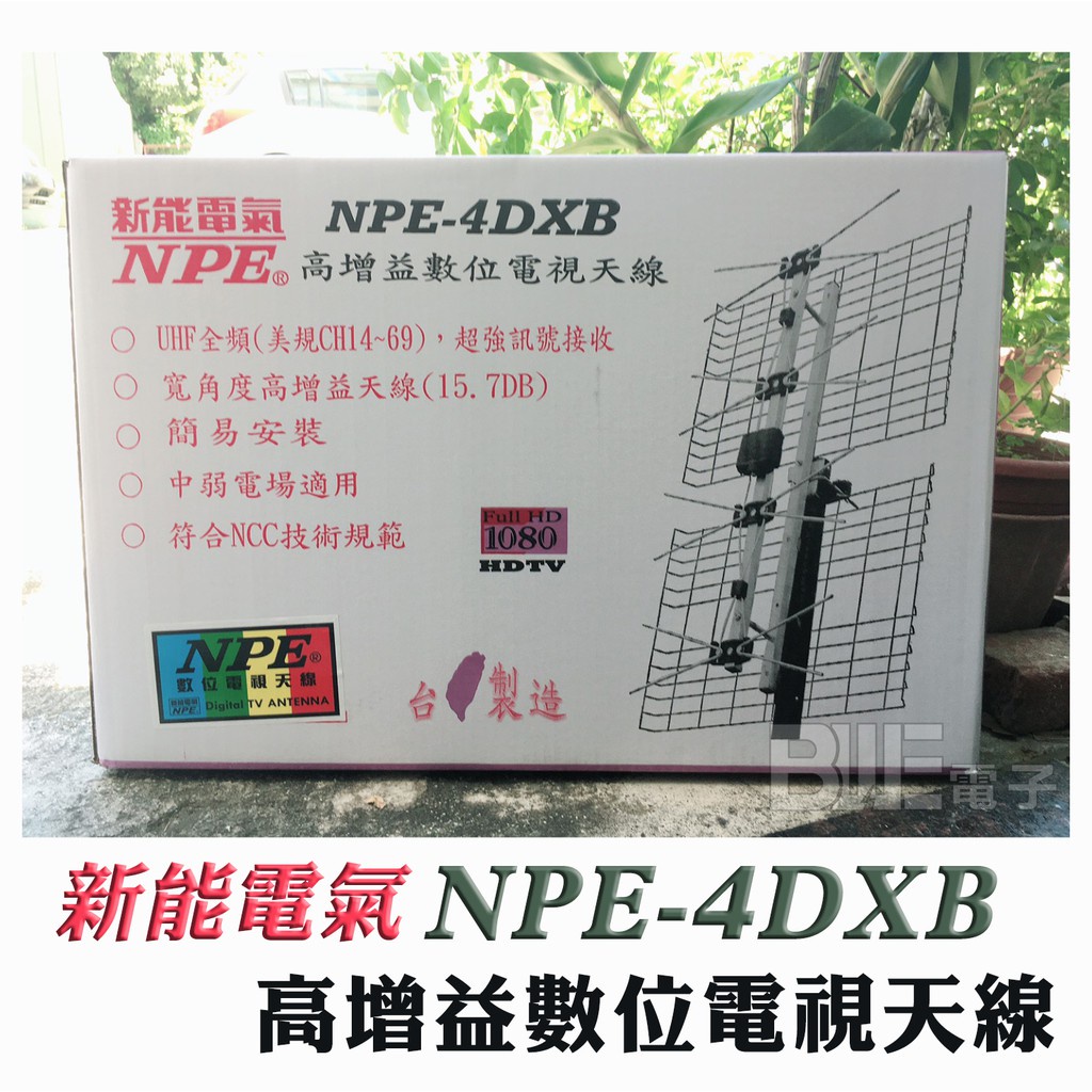[百威電子]附發票 NPE NPE-4DXB 新型高增益 數位電視天線 適合 共用天線 山區 海邊 4DXB