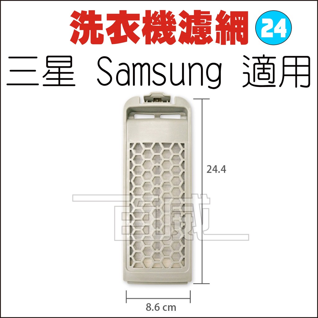 [百威電子] 洗衣機濾網 三星 Samsung 適用 S-24