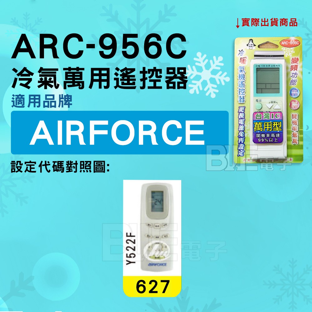 [百威電子] 冷氣萬用遙控器 ( 適用品牌： AIRFORCE ) ARC-956C 冷氣遙控器 遙控器 萬用