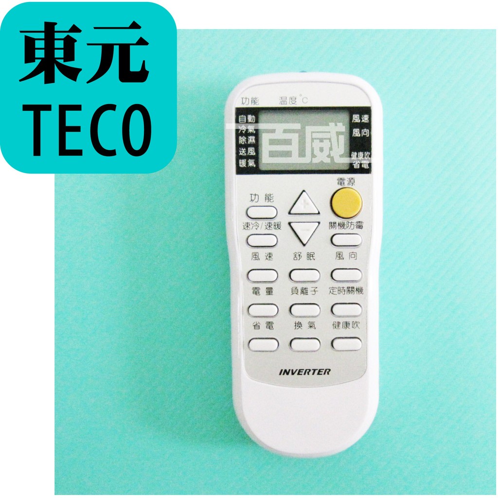 [百威電子] 冷氣遙控器 紅外線傳輸 東元 TECO (新款) 全系列 採用原廠模具 (TE-ARC-5M)