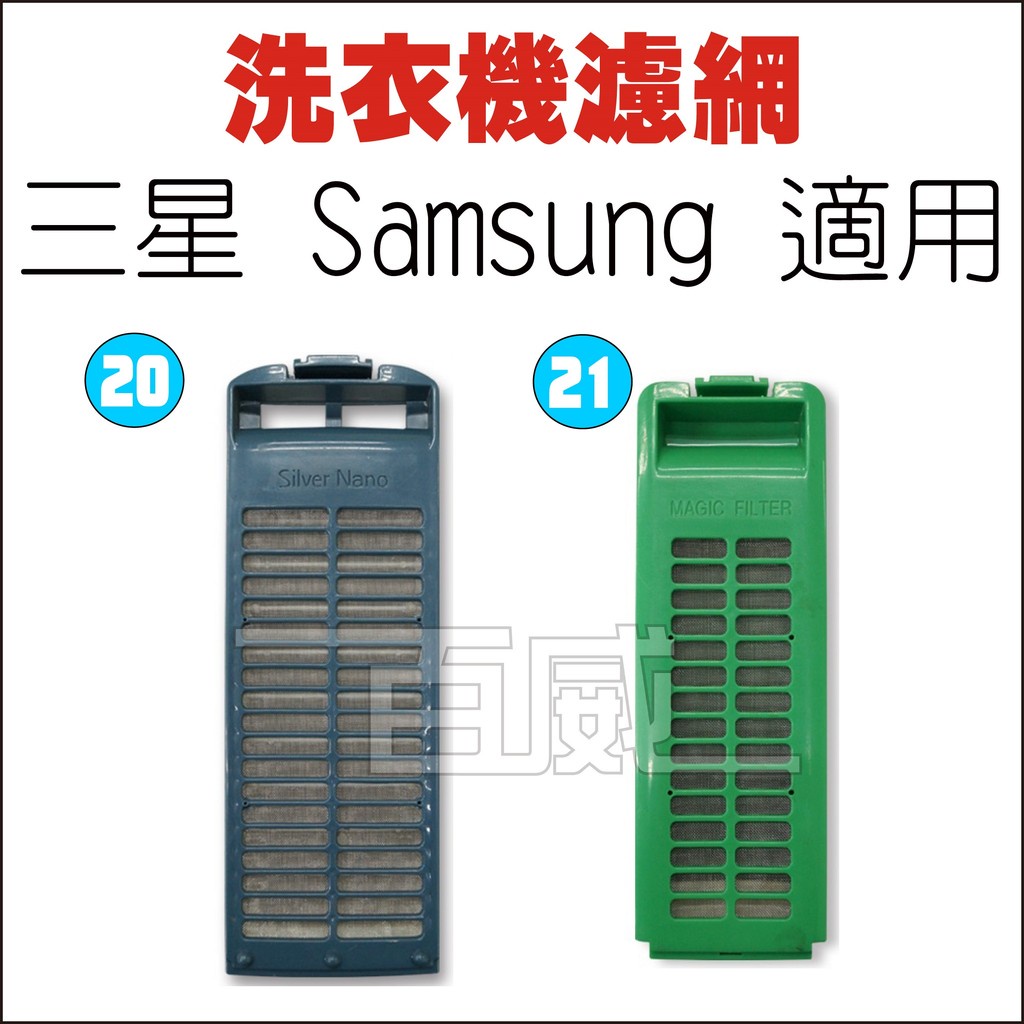 [百威電子] 洗衣機濾網 三星 Samsung 適用 20號 / 21號