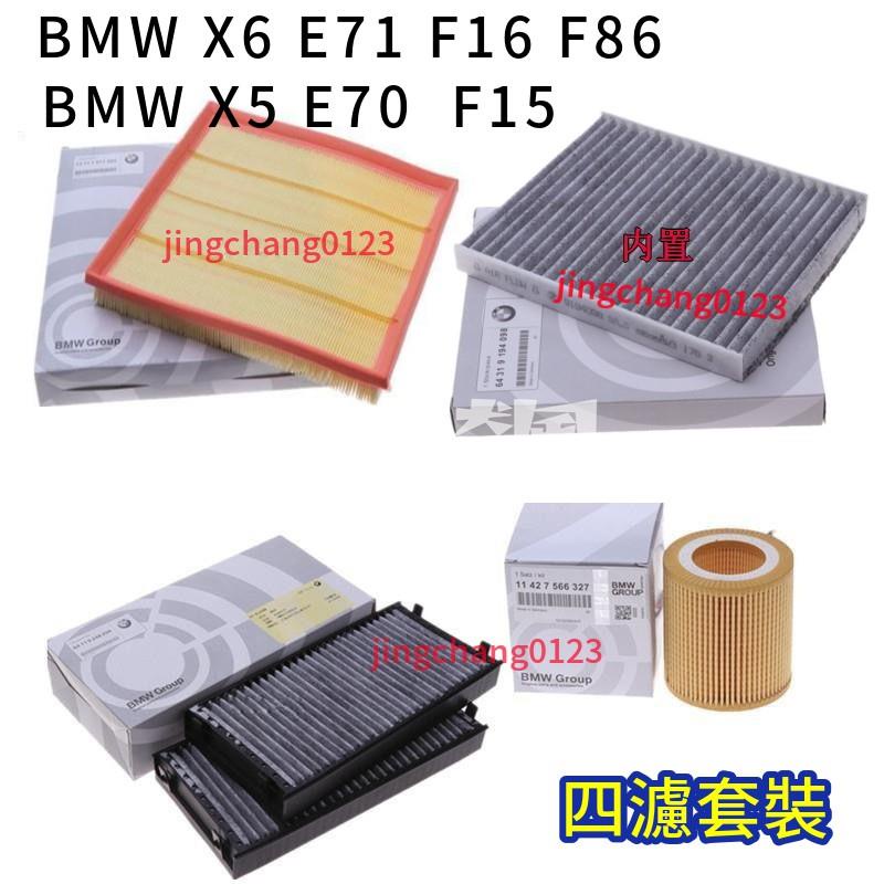 【狂飆】BMW X5 E70 F15 X6 E71 F16 F86 35ix 空氣濾芯 冷氣濾網 機油濾芯