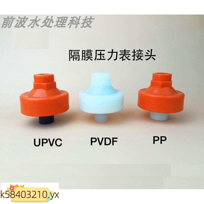 熱銷#塑料UPVC/PP/PVDF隔膜不銹鋼表接口儀表接頭壓力表耐震隔膜片環保