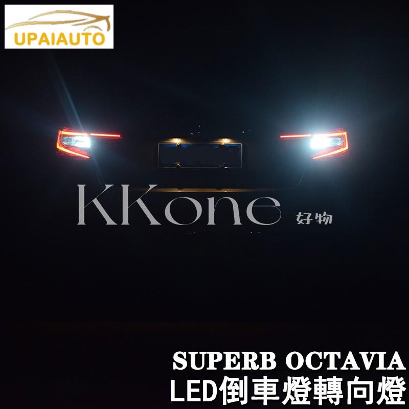 ◤KKone◢SKODA 斯柯達 16-19 SUPERB OCTAVIA 倒車燈轉向燈 led 後尾燈高亮led 可自