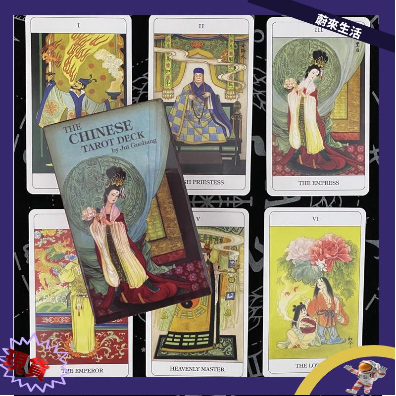 【熱門推薦】中國神話塔羅牌 贈中文翻譯 The Chinese Tarot 英文訂製卡牌 桌遊up186