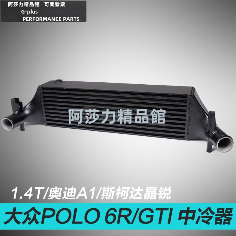 適用大眾POLO 奧迪A1 斯柯達晶銳6R GTI 1.4T渦輪改裝中冷散熱器