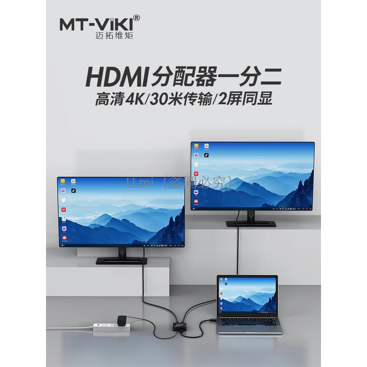 MT-SP102M hdmi一分二轉換器4K分配器一進二出同屏同時顯示高清線一拖二視頻電腦顯示器分屏器 U.mi