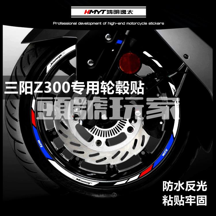 頭號玩家♛適用於三陽JOYMAX機車Z300/Z+九妹改裝輪轂反光輪圈貼花防水反光貼車圈